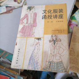 文化服装函授讲座第一册，女装基础，第二册，连衣裙，第四册，女式套装