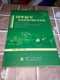 国外陆军训练装备发展研究