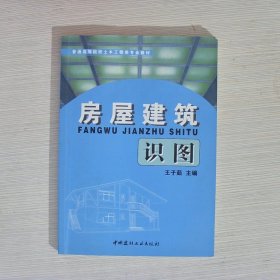 房屋建筑識圖