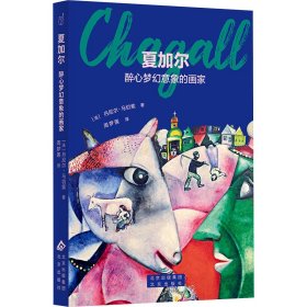 夏加尔 醉心梦幻意象的画家9787200161168北京出版社