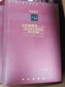 古拉格群岛 【上一、二；中一、二，下一；索尔仁尼琴选集73-77】（5册合售）（大32开硬精装有护封）