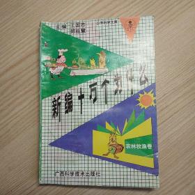 新编十万个为什么·农林牧渔卷——少年科学文库