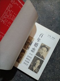 百年婚恋.第六辑.徐悲鸿 傅抱石 刘海粟 阮玲玉（03年1版1印）