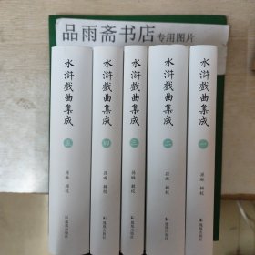水浒戏曲集成（精装全五册）..包邮寄