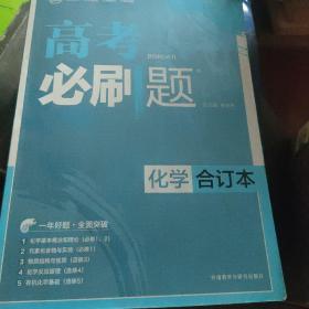 理想树 2018新版 高考必刷题合订本 化学 高考一轮复习用书 