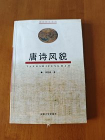唐诗研究系列 唐诗风貌