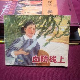 血防线上F