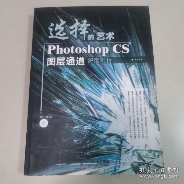 选择的艺术PhotoshopCS图层通道深度剖析：Photoshop CS 图层通道深度剖析