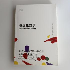 电影化叙事：电影人必须了解的100个最有力的电影手法