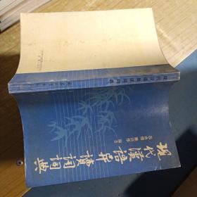 現(xiàn)代漢語異讀詞詞典