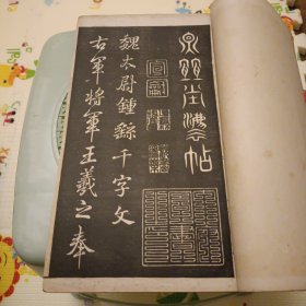 王右军 宋拓千字文