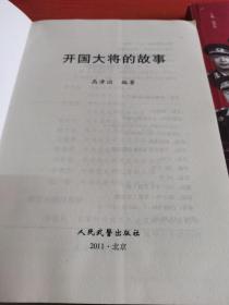 开国元帅的故事，开国大将的故事两本书合售