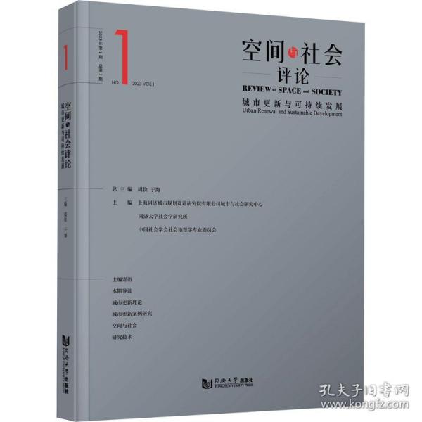 空间与社会 2023年期 城市更新与可持续发展 建筑设计 作者 新华正版