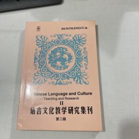 语言文化教学研究集刊.第二辑