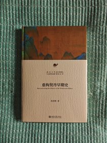 重构契丹早期史 新锐学者关于契丹早期历史全新力作 苗润博 北京大学人文学科文库·北大中国史研究丛书