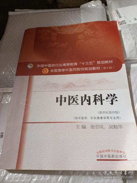 中医内科学（新世纪第4版 供中医学、针灸推拿学等专业用）/全国中医药行业高等教育“十三五”规划教材