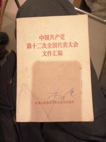 （包邮） 中国共产党第十二次全国代表大会文件汇编