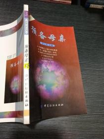預(yù)備母親