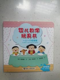 婴儿数学玩具书：一人一个吃的香