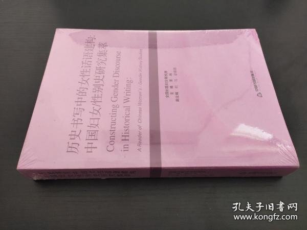 历史书写中的女性话语建构:中国妇女/性别史研究集萃:a reader of Chinese women's/gender histrory studies谭琳主编9787506863056中国书籍出版社