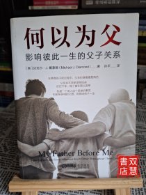 何以为父：影响彼此一生的父子关系 迈克尔·J.戴蒙德