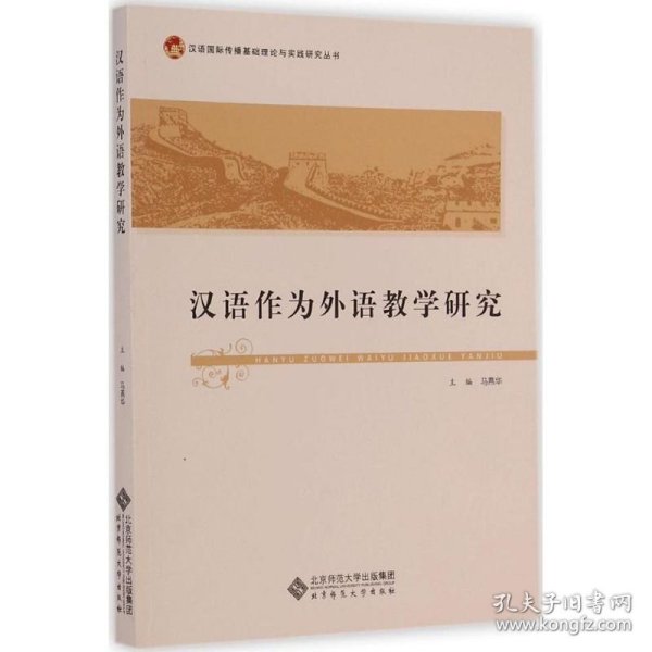 汉语国际传播基础理论与实践研究丛书：汉语作为外语教学研究