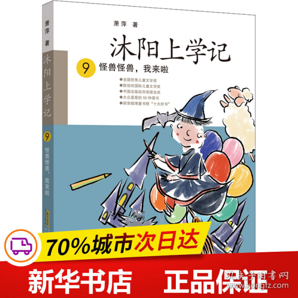 沐阳上学记 9：怪兽怪兽，我来啦