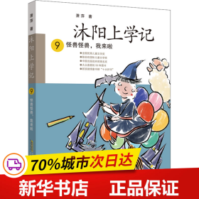 沐阳上学记 9：怪兽怪兽，我来啦