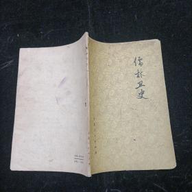 儒林丑史 盧師兵等著 寧夏人民出版社