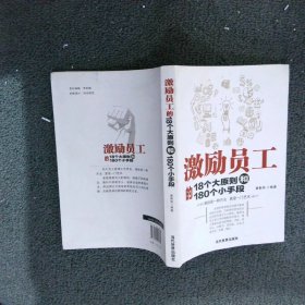 激励员工的18个大原则和180个小手段