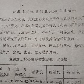 八十年代南京渔类加工机械厂出品的鱼采加工设备宣传单（打字油印件，16开1页；介绍了该厂的历史、隶属关系、主营业务、服务宗旨以及其鱼采产品设备主要技术参数、产品价格、联系方式等。老旧资料，极为罕见；值得收藏，出手勿慢）