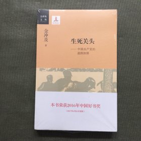 生死关头：中国共产党的道路抉择【未开封】