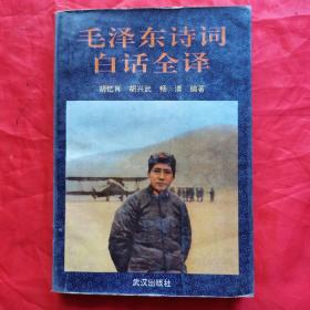 毛泽东诗词白话全译。【武汉出版社，胡忆肖 等编著，1994年，二版一印】。作者胡忆肖签名本。本书是毛泽东诗词的第一个汉语白话对译本。