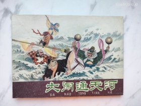 河北紫皮棕皮《西游记》连环画大闹通天河