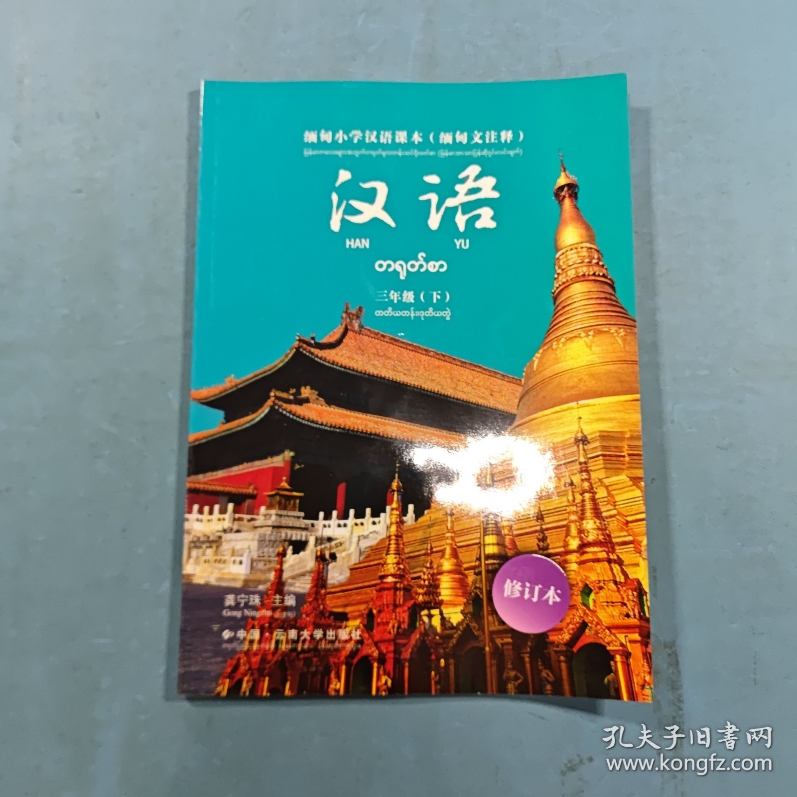 缅甸小学汉语课本（三年级·下册）