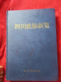 四川政协新览——111号