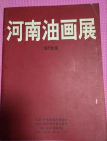 河南油画展97北京