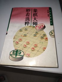 象棋大师妙着选粹