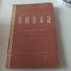 东欧作家论