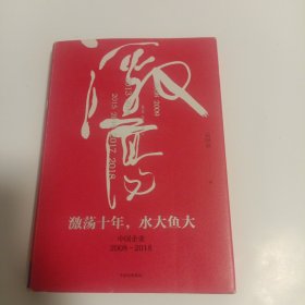 吴晓波企业史 激荡十年，水大鱼大