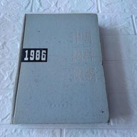 中国内科年鉴1986（印4550册）