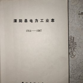 图文版 溧阳县电力工业志 印800册 封面旧如图所示，内页无涂画破损