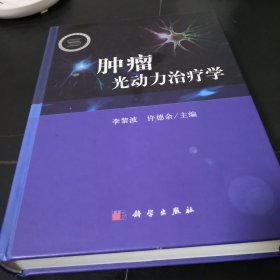 肿瘤光动力治疗学