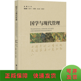 国学与现代管理