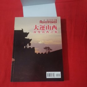 亚洲旅游：大运山西深度之旅