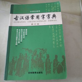 古汉语常用字字典（修订版）