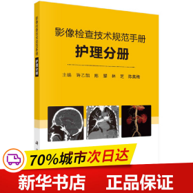 影像检查技术规范手册——护理分册