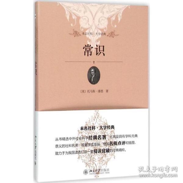 新华正版 常识 (美)托马斯·潘恩(Thomas Paine) 著;赵田园 译 9787301264577 北京大学出版社