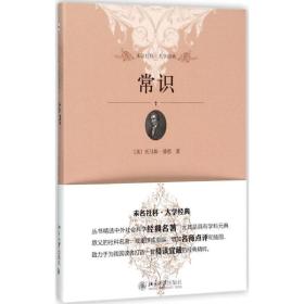 新华正版 常识 (美)托马斯·潘恩(Thomas Paine) 著;赵田园 译 9787301264577 北京大学出版社