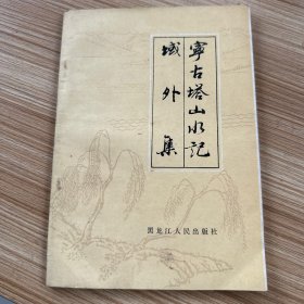 《宁古塔山水记     域外记》1984年一版一印，印数3500册